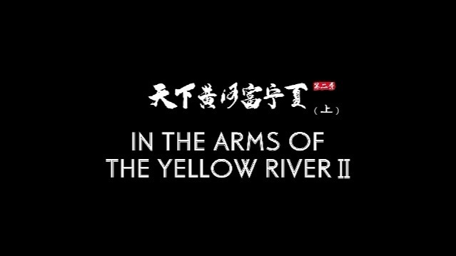 天下黄河富宁夏：贺兰山下（上）