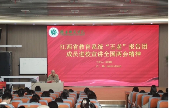 江西省教育系统“五老”报告团成员走进豫章师范学院宣讲全国两会精神