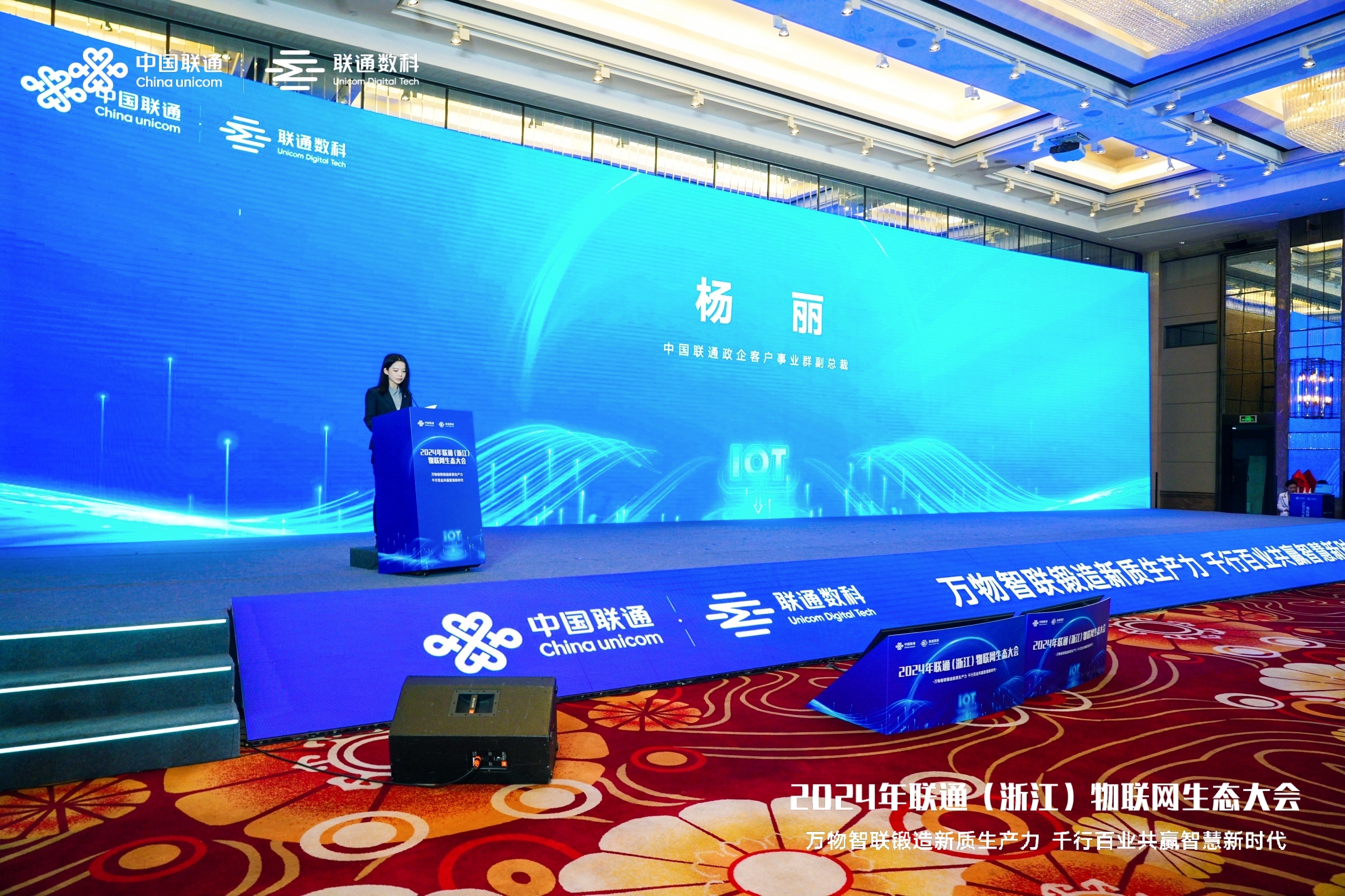 抢抓“新质生产力”，2024年联通（浙江）物联网生态大会在宁波举行