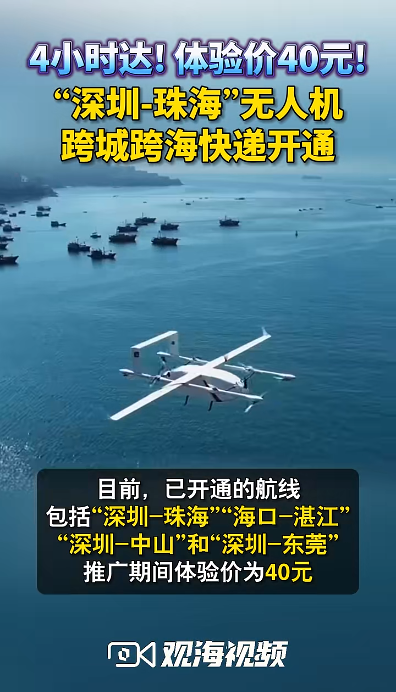 40元一次!珠海、深圳间首条无人机低空快递物流航路启动试运行