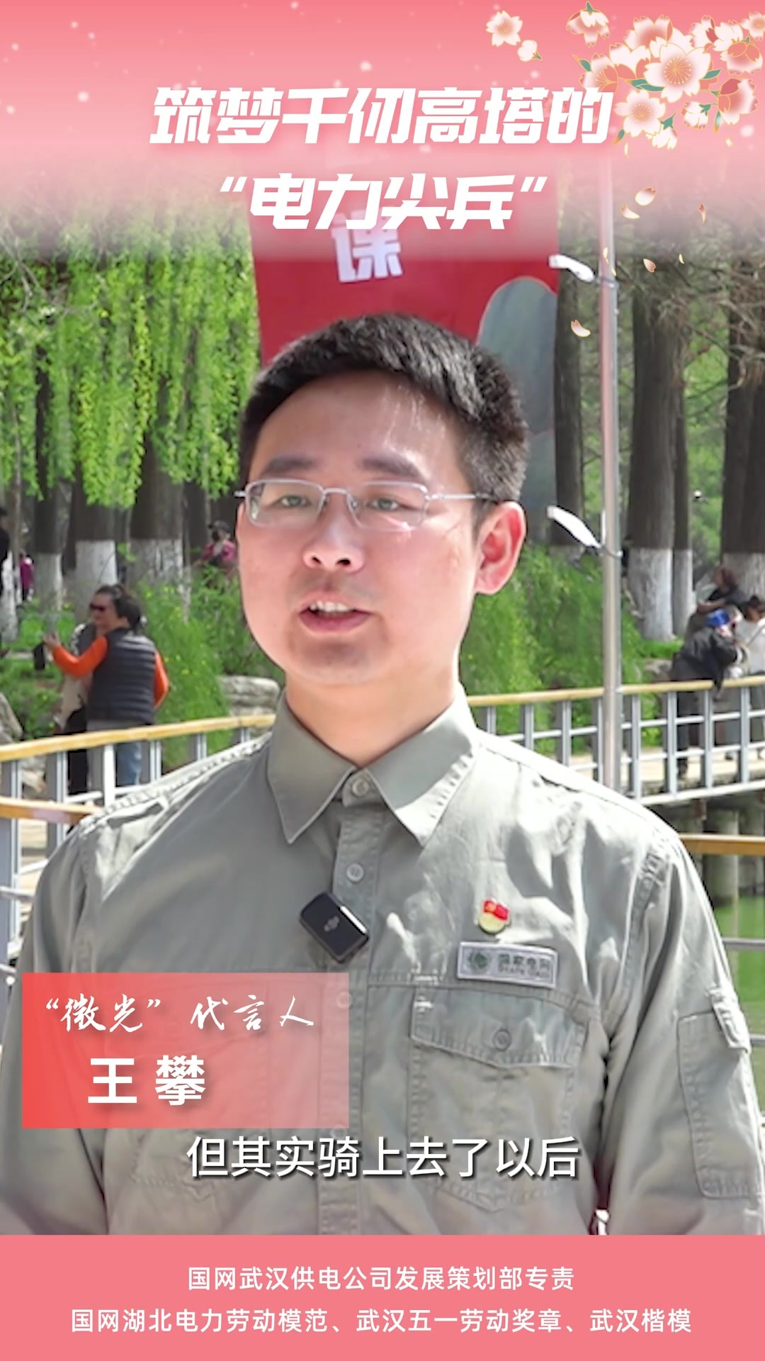 在江岸,听一场春风里的思政课——电力特种兵王攀_凤凰网视频_凤凰网