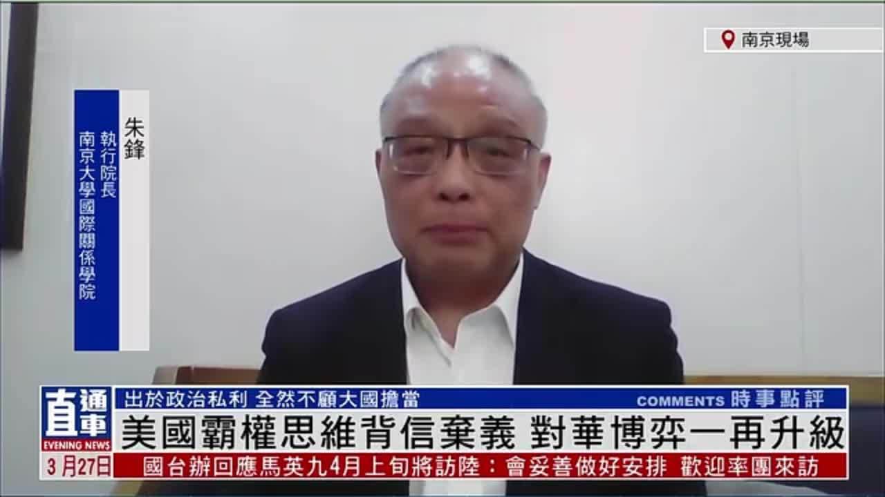 朱锋:美国霸权思维背信弃义 对华博弈一再升级_凤凰网视频_凤凰网