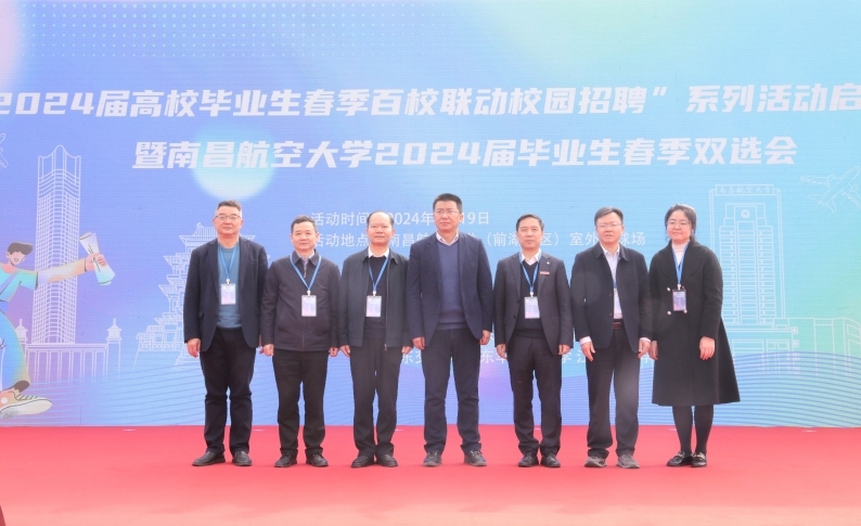 “江西省2024届高校毕业生春季百校联动校园招聘”系列活动启动仪式在南昌航空大学举办