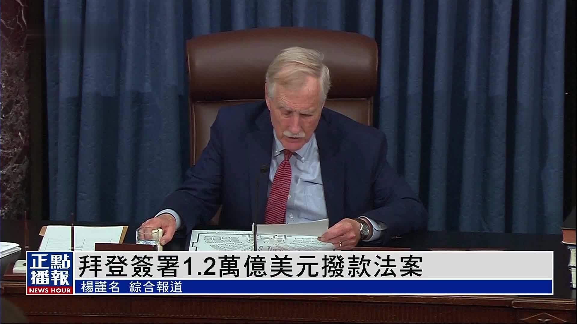 拜登签署12万亿美元拨款法案