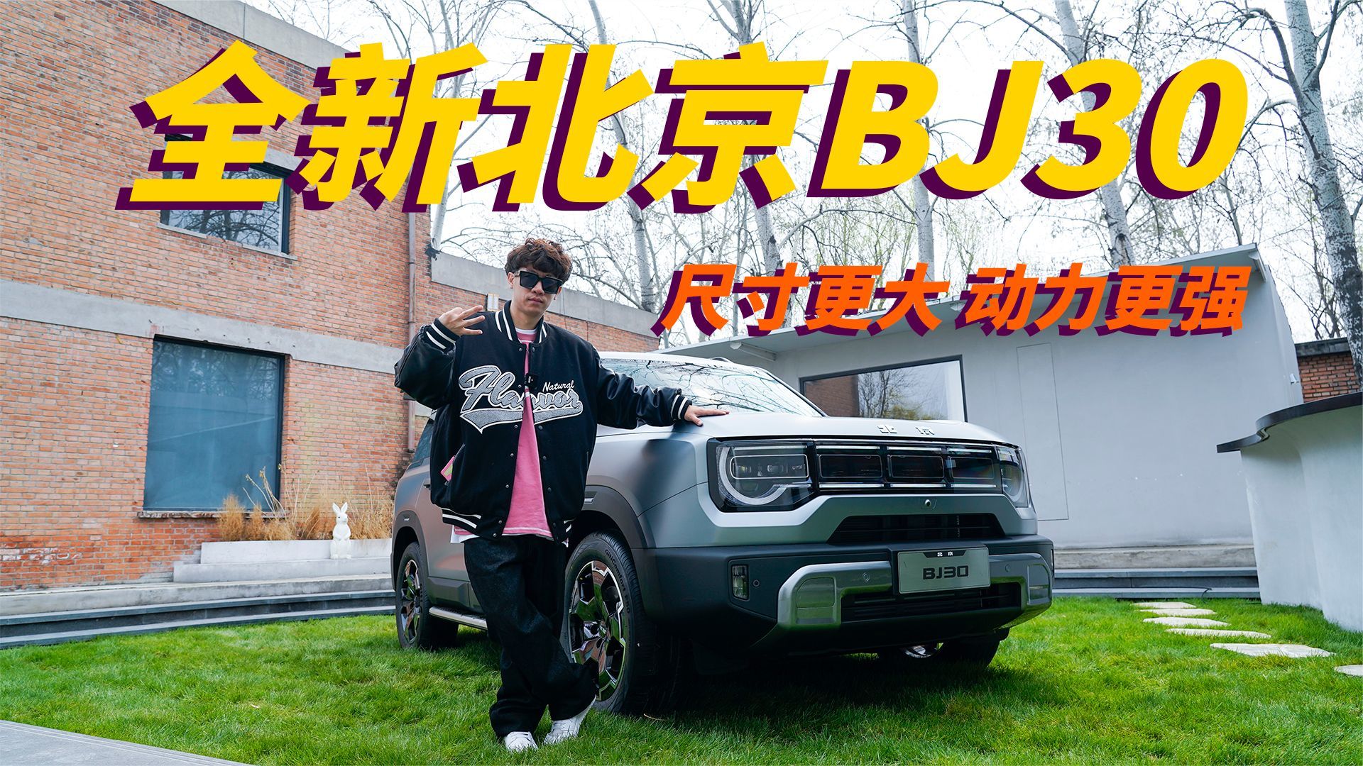 尺寸更大 空间宽敞 新增1.5T插混主打轻越野 全新北京BJ30