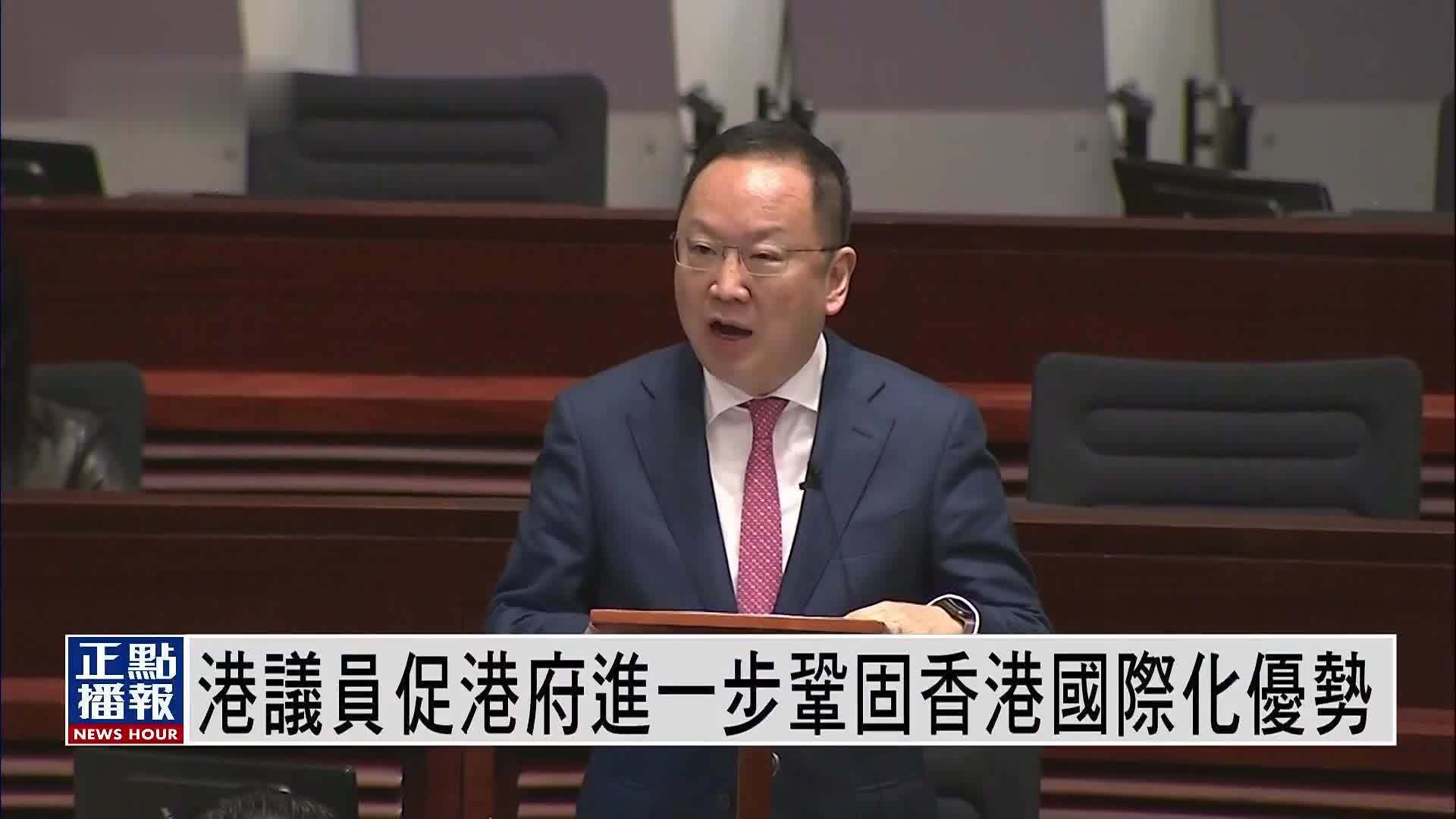 港议员促港府进一步巩固香港国际化优势