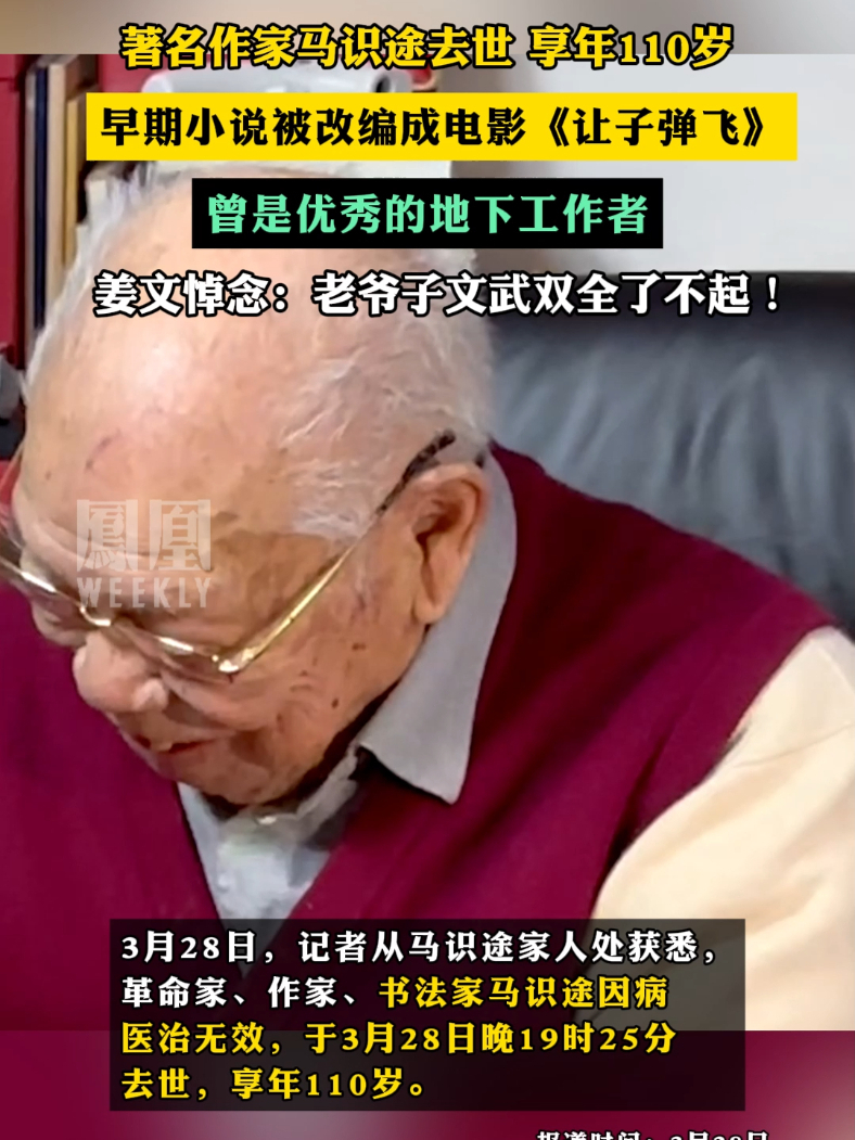 著名作家马识途去世 享年110岁 #马识途 #让子弹飞
