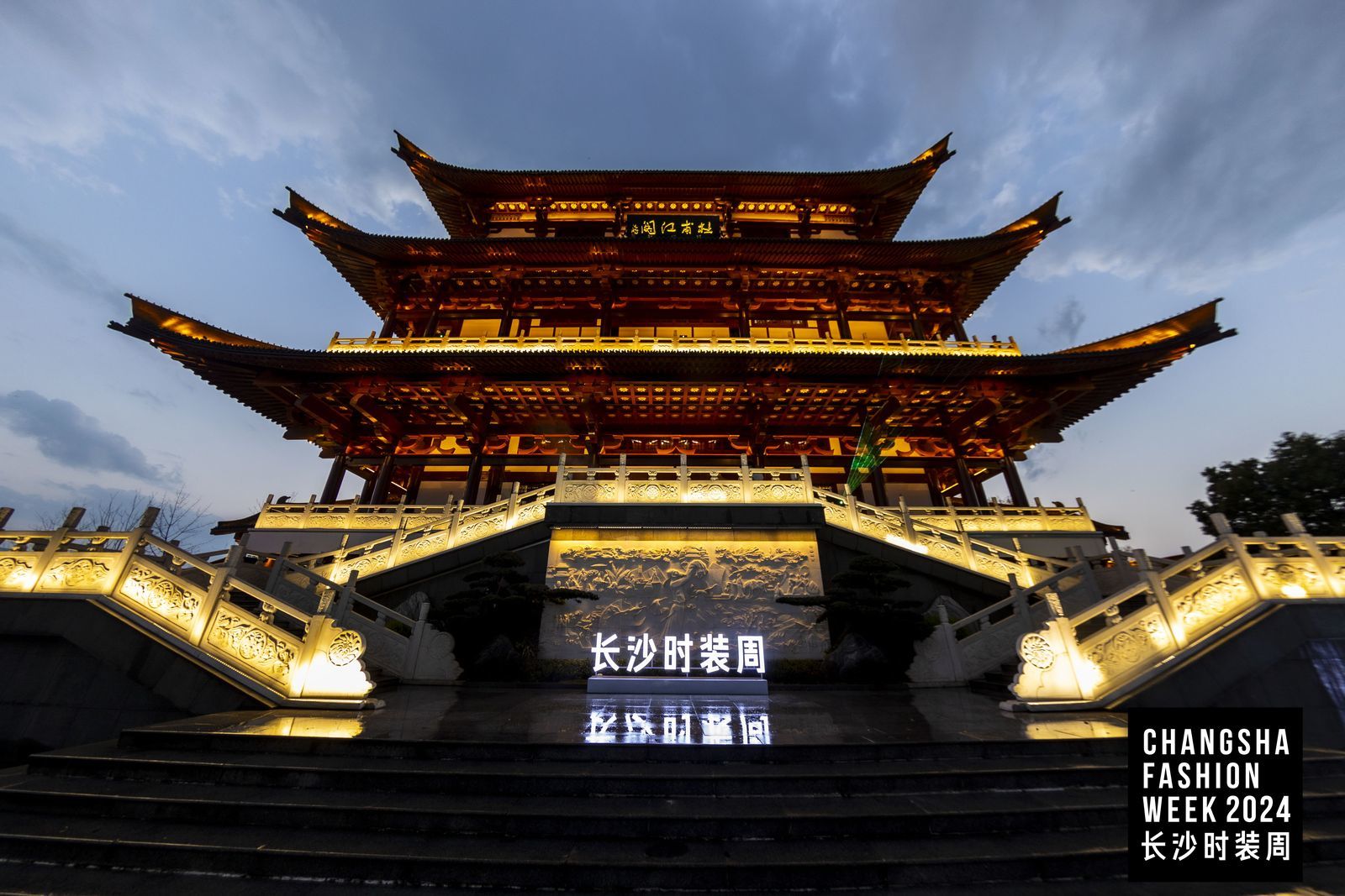 2024长沙时装周——见山水,见长沙