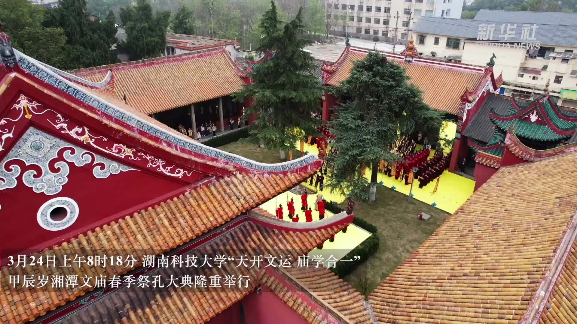 传承千年之“礼”！湖南湘潭文庙举行祭孔大典