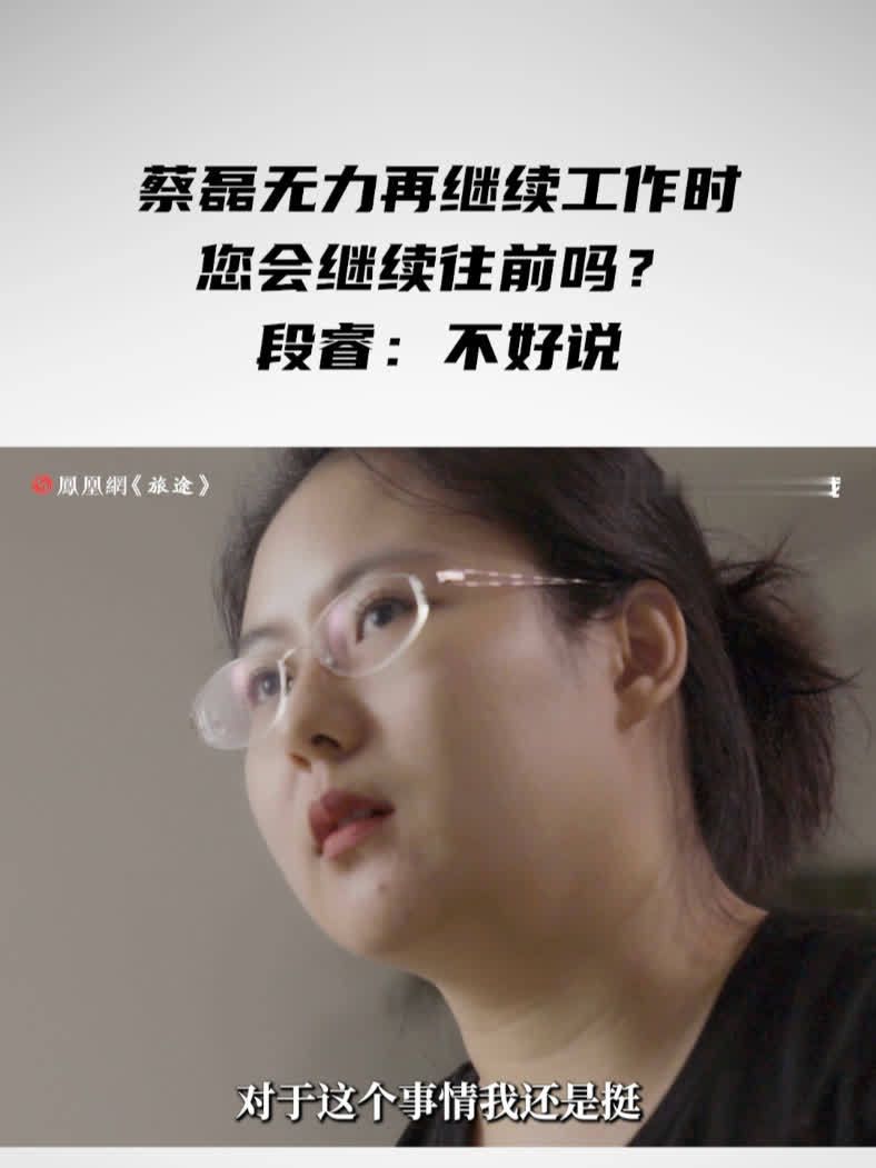 蔡磊无力再继续工作时您会继续往前吗？段睿：不好说 #蔡磊患病后怕拖累妻子曾提离婚 #段睿说蔡磊身体下滑变快走路已不稳 #面孔