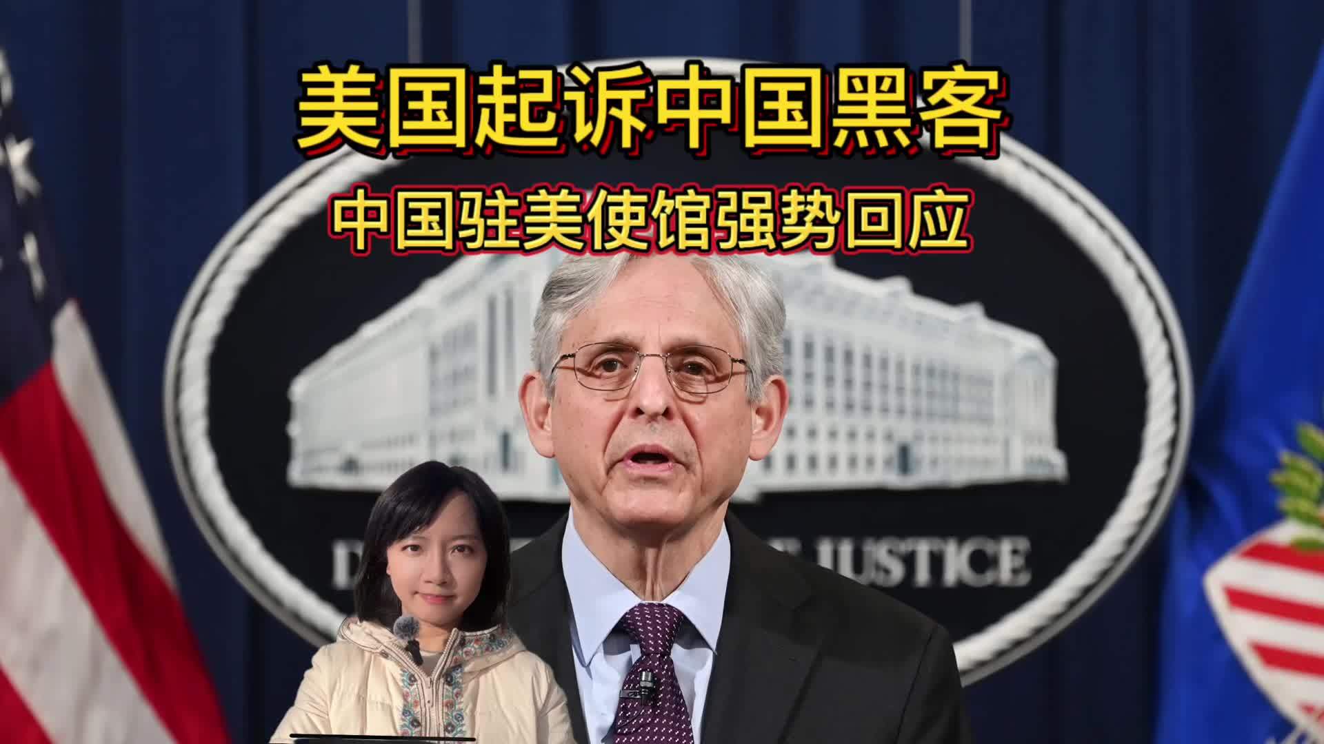 美国以网络袭击起诉七名中国公民驻美大使馆强势回应