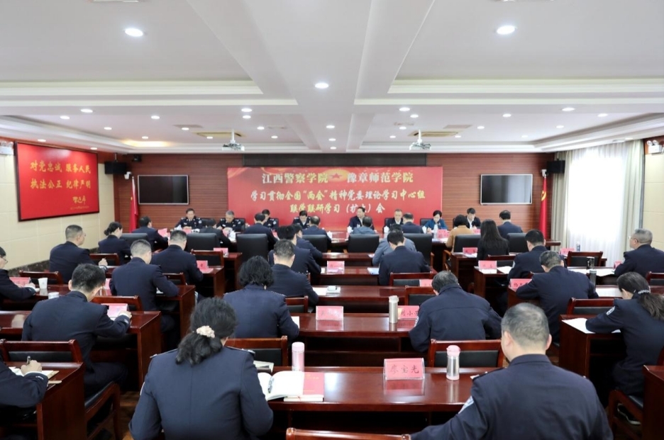 豫章师范学院与江西警察学院召开学习贯彻全国两会精神党委理论学习中心组联学联研学习（扩大）会