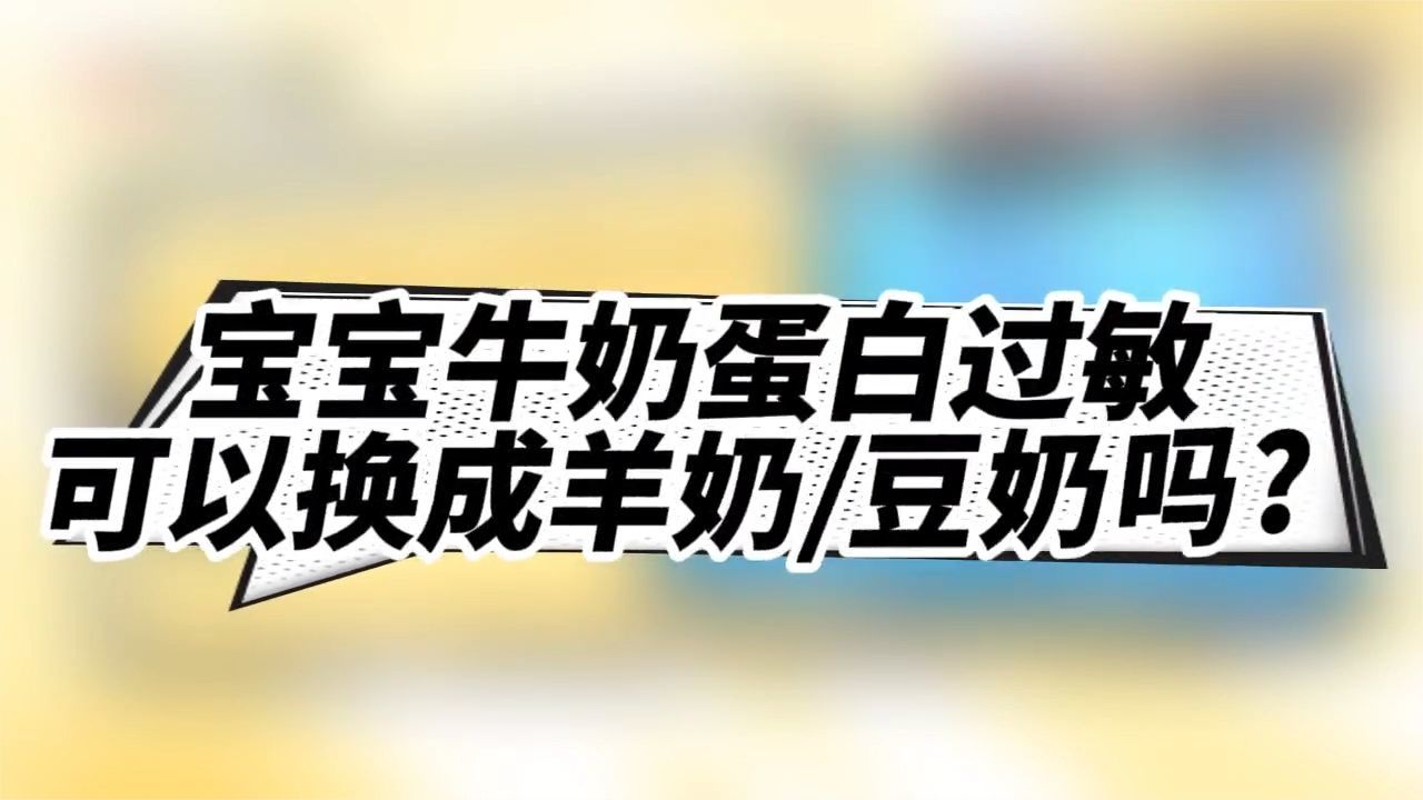 宝宝牛奶蛋白过敏可以换成羊奶、豆奶吗？听听专家怎么说