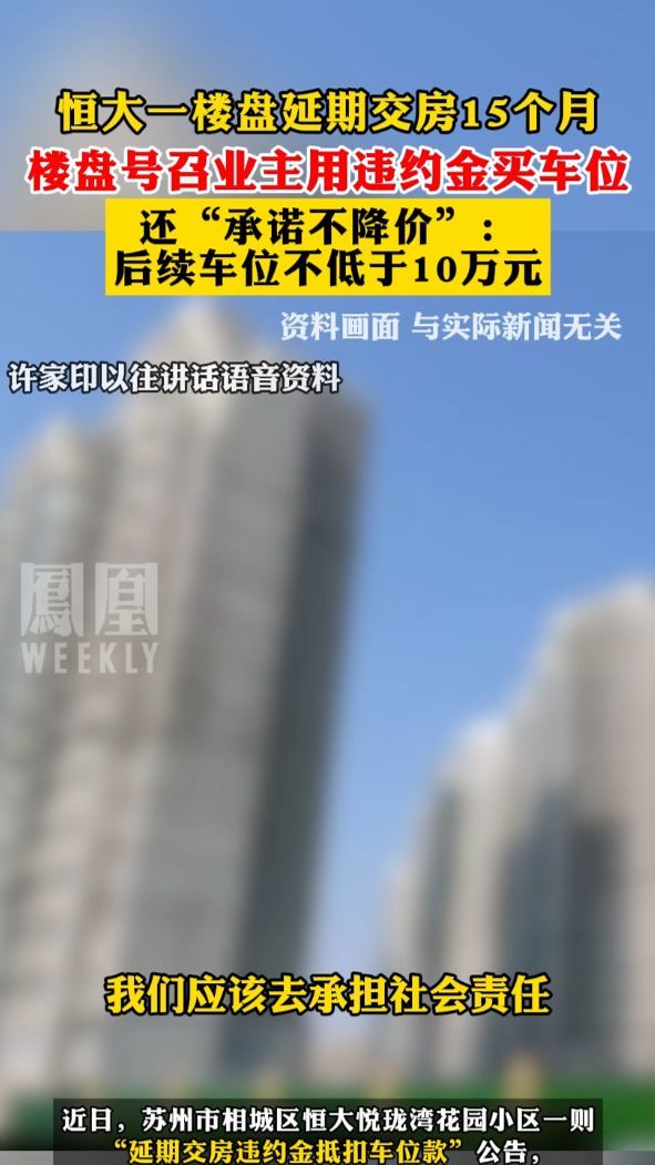 恒大一楼盘延期交房15个月 ,楼盘号召业主用违约金买车位