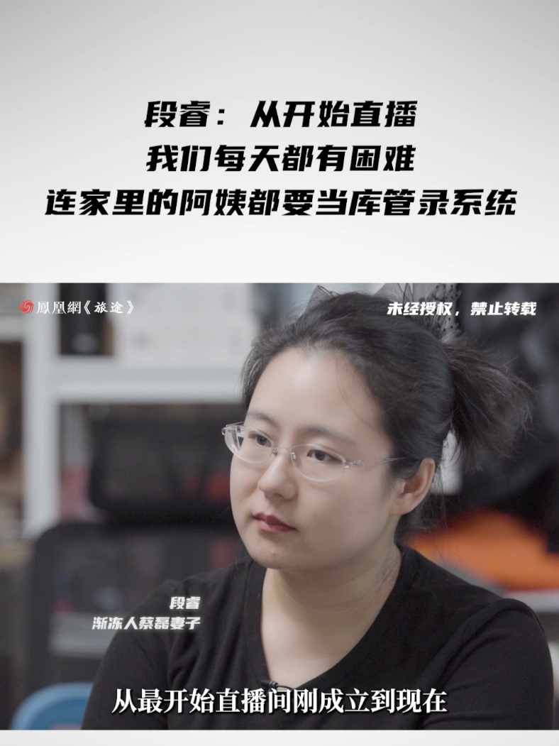 段睿：从开始直播我们每天都有困难，连家里的阿姨都要当库管录系统 #蔡磊患病后怕拖累妻子曾提离婚 #段睿说蔡磊身体下滑变快走路已不稳 #面孔