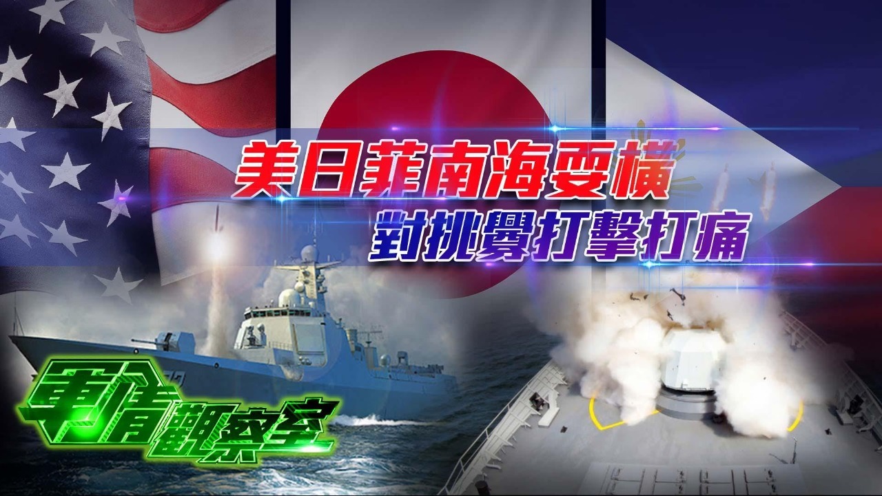 美日菲南海耍横，对挑衅打击打痛