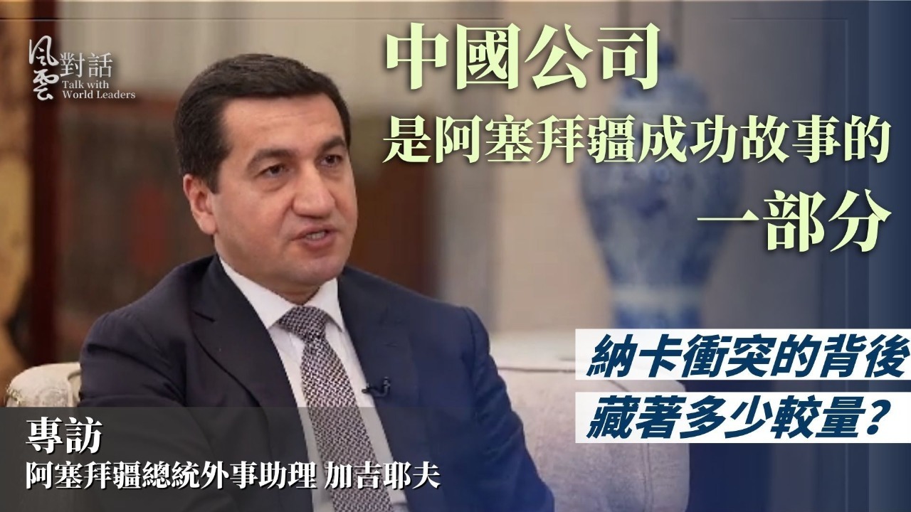阿塞拜疆总统助理：中国公司是阿塞拜疆成功故事的一部分