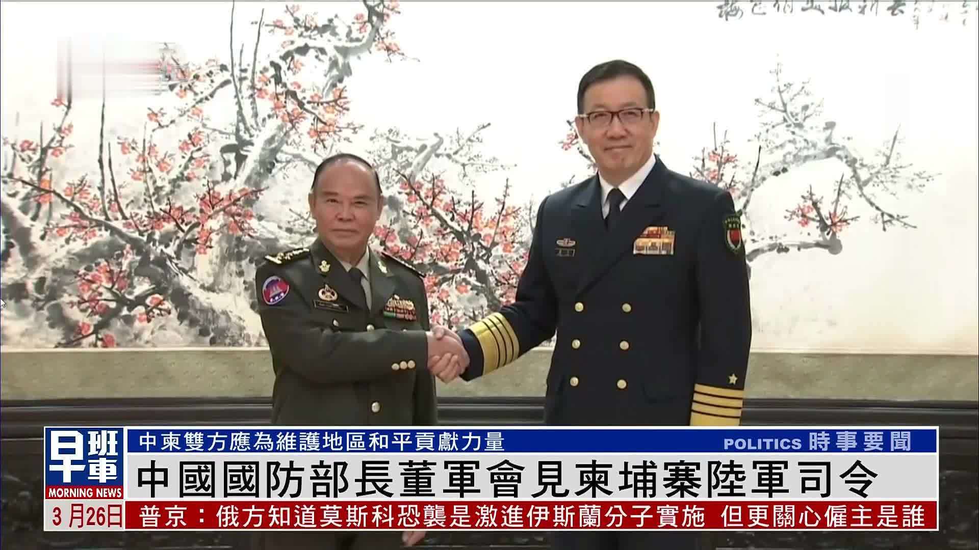 中国国防部长董军会见柬埔寨陆军司令