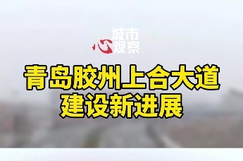 青岛胶州上合大道建设新进展