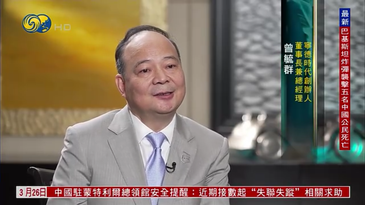 独家专访曾毓群：应对地缘政治 宁德时代以开放式创新共享共赢