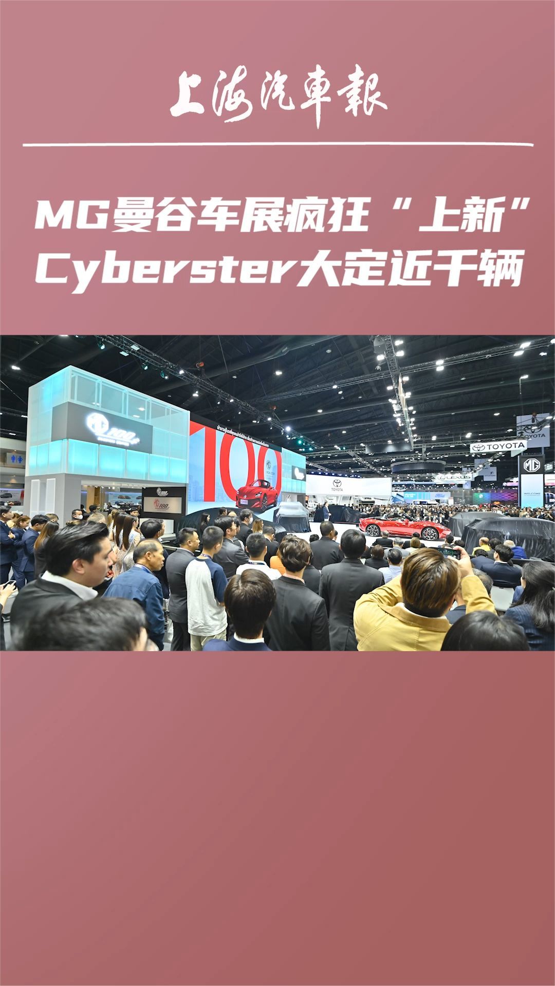 MG曼谷车展疯狂“上新”，Cyberster大定近千辆