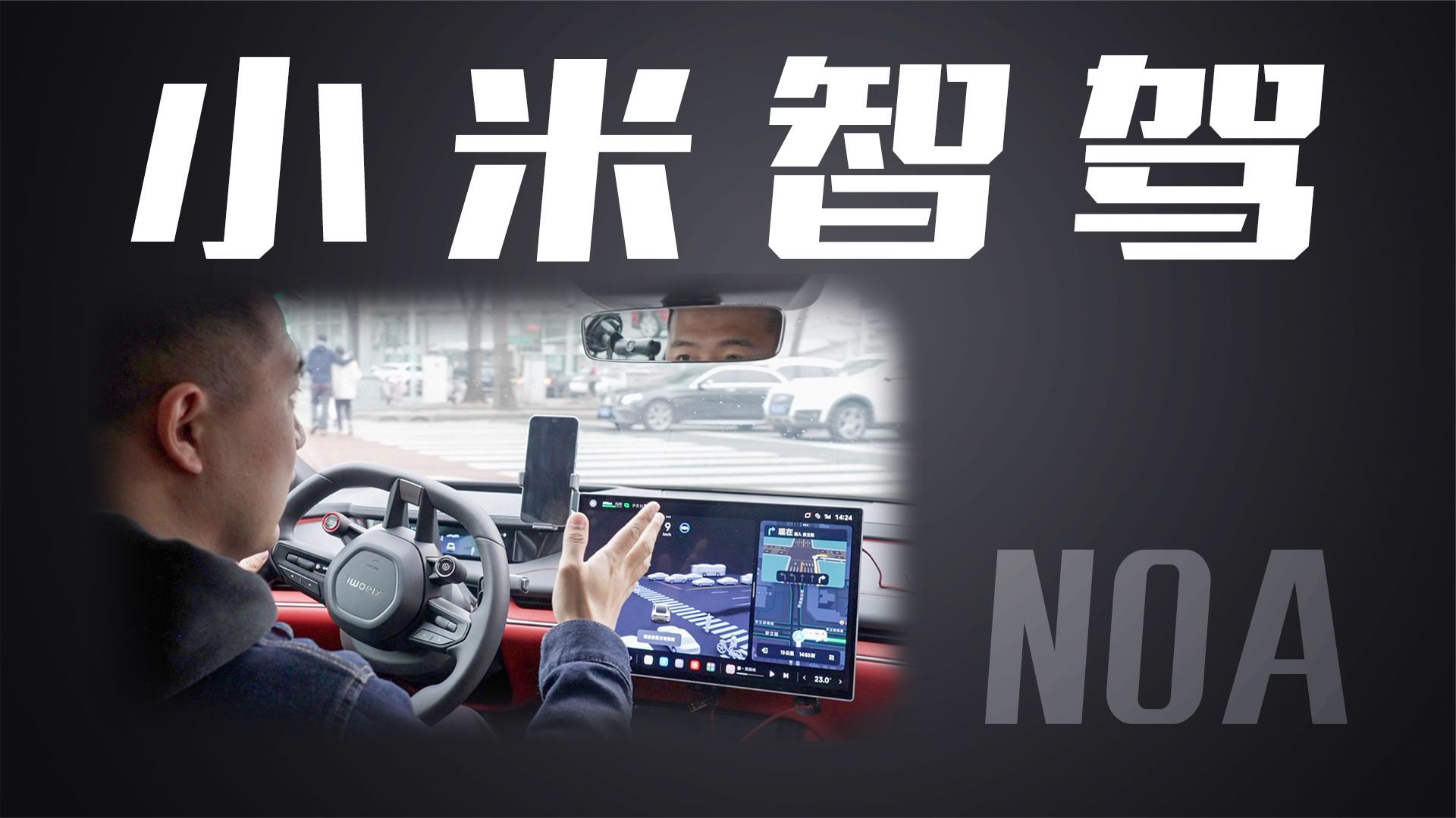 城市NOA内测！小米SU7的智驾什么水平？