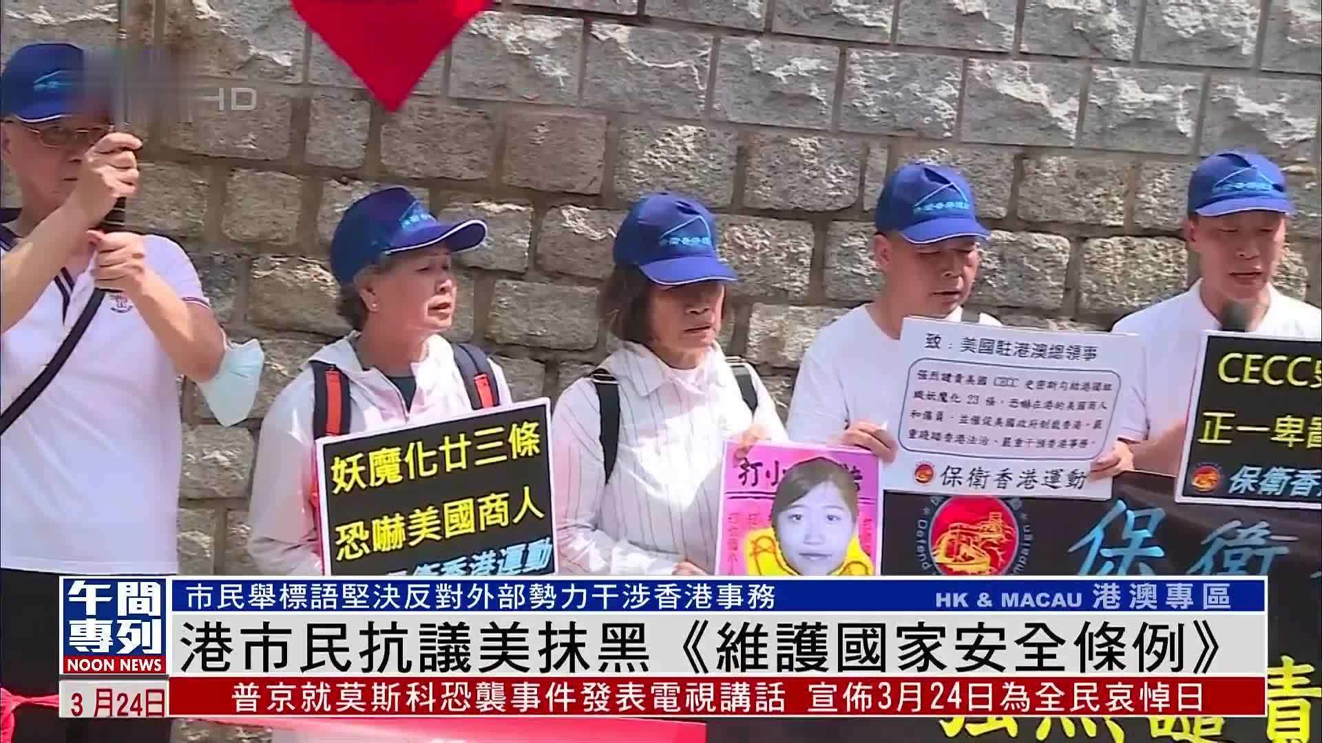 港市民抗议美抹黑《维护国家安全条例》_凤凰网视频_凤凰网