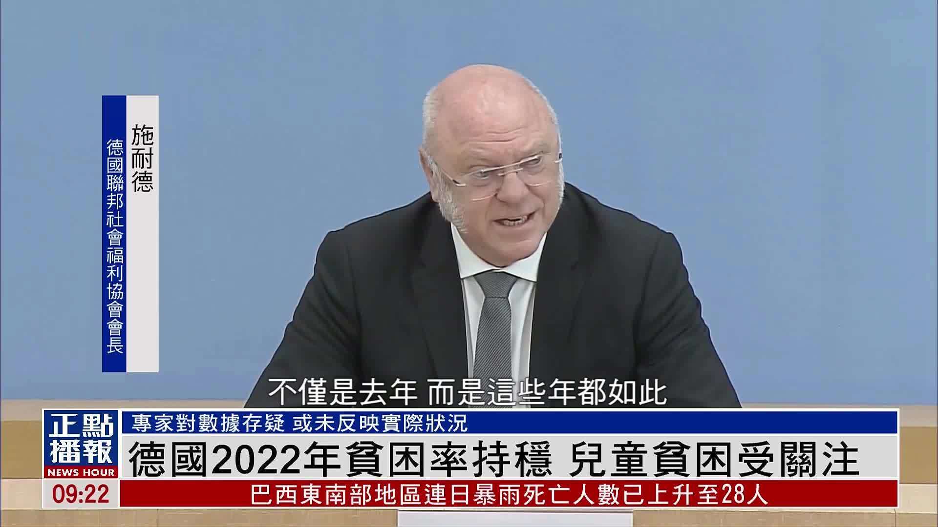 德国2022年贫困率持稳 儿童贫困受关注