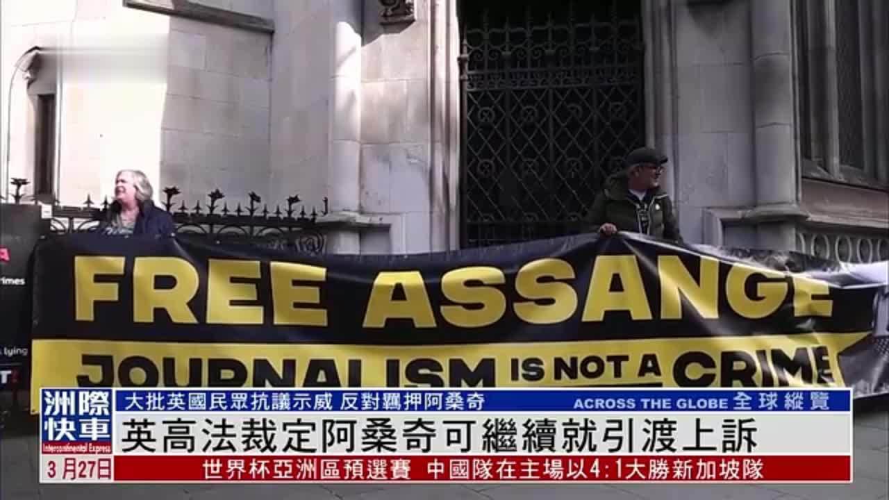 英国高等法院裁定阿桑奇可继续就引渡上诉