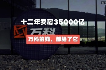 12年间万科销售总额接近35000亿这些钱都被谁拿走了