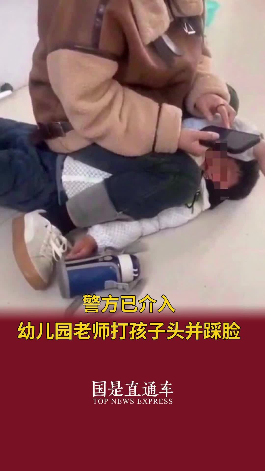 警方已介入幼儿园老师打孩子头并踩脸