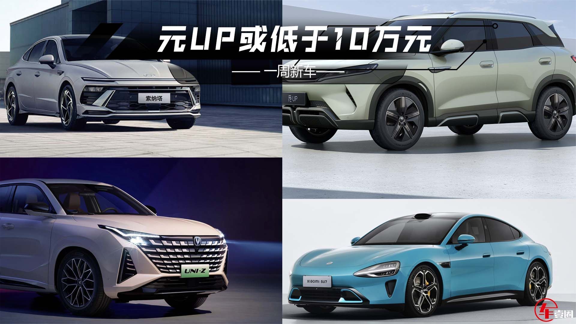 新车丨元UP或低于10万元，小米SU7能不能交个朋友？