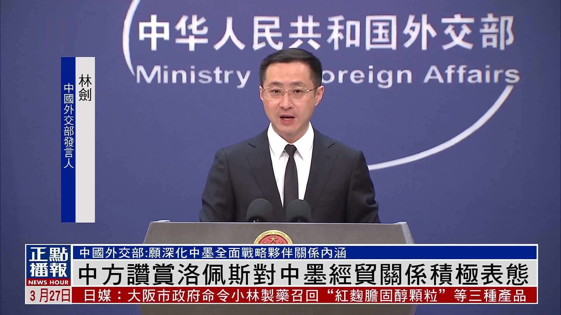 中方赞赏洛佩斯对中墨经贸关系积极表态