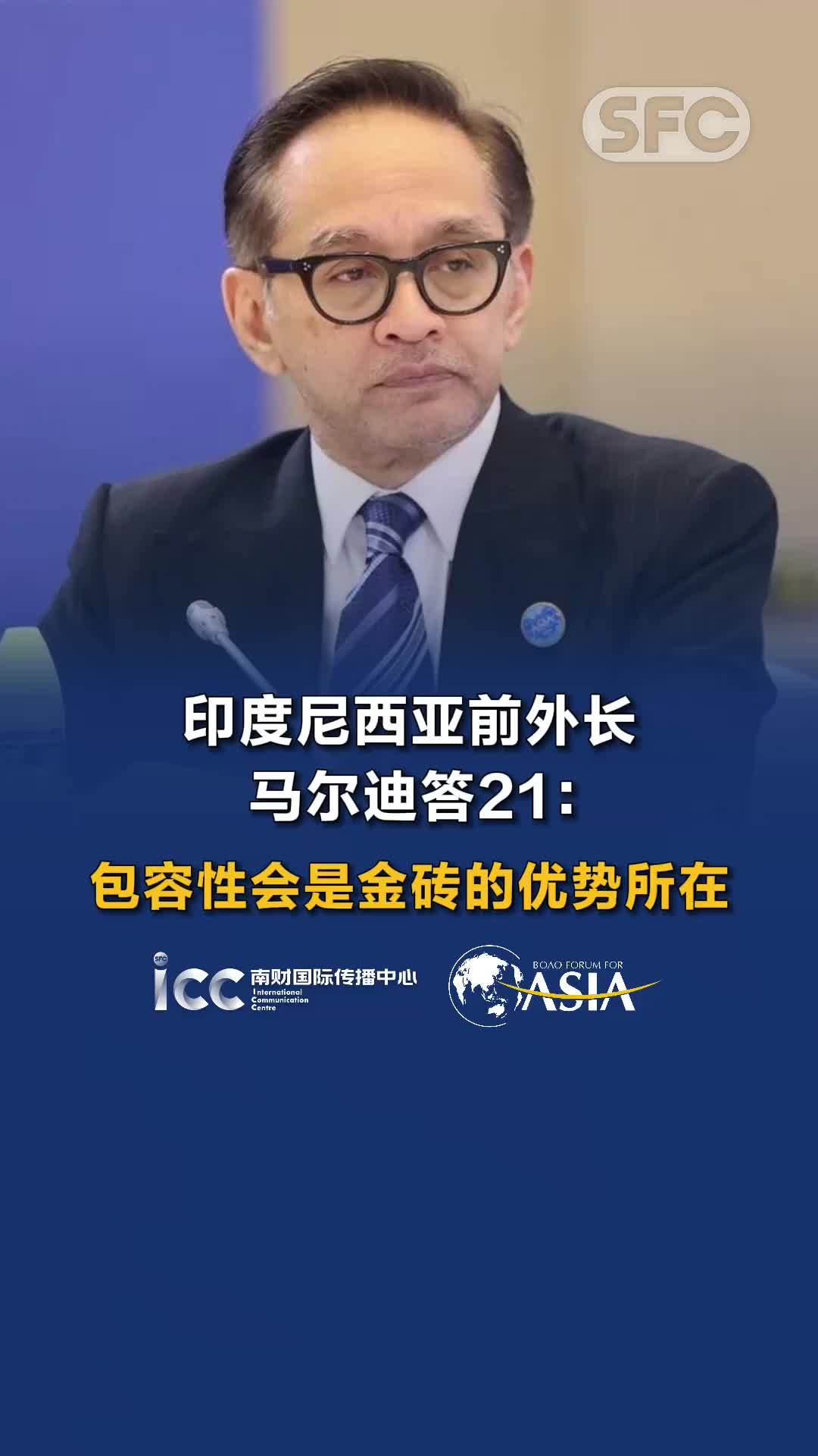 博鳌现场｜印尼前外长马尔迪答21：包容性会是金砖的优势所在