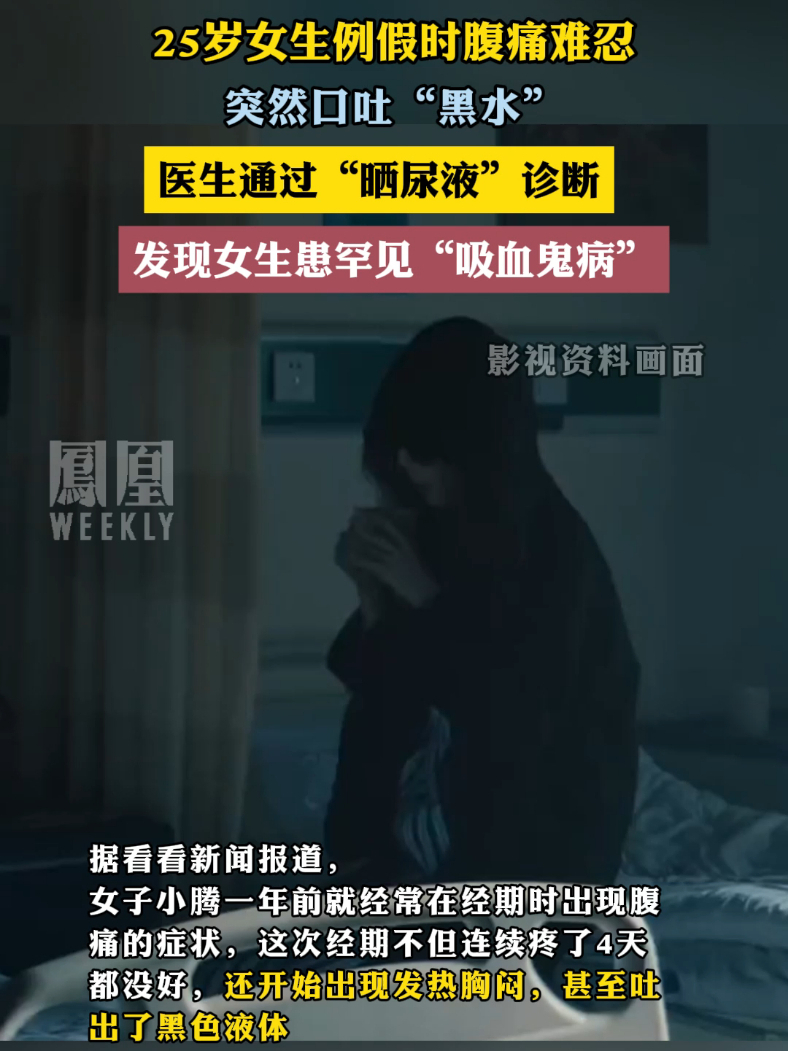 25岁女生例假时腹痛难忍突然口吐黑水医生通过晒尿液诊断发现女生患