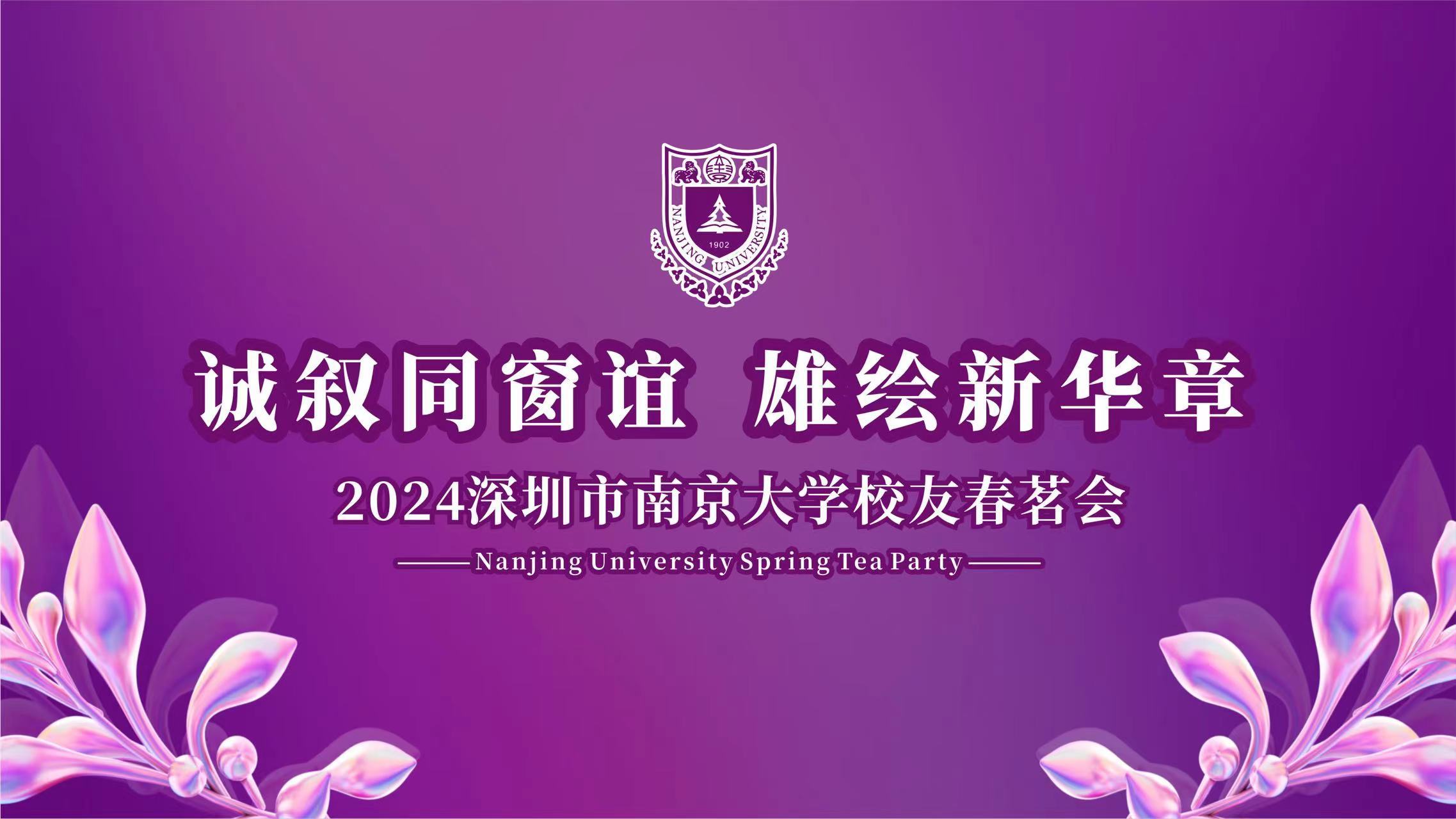 500名南大学子齐聚！深圳市南京大学校友会举行2024年春茗大会