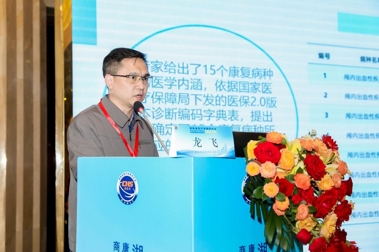 长沙市医疗保障局医药服务管理处处长龙飞作《长沙市康复按价值付费(FRG)改革实施情况》主题授课