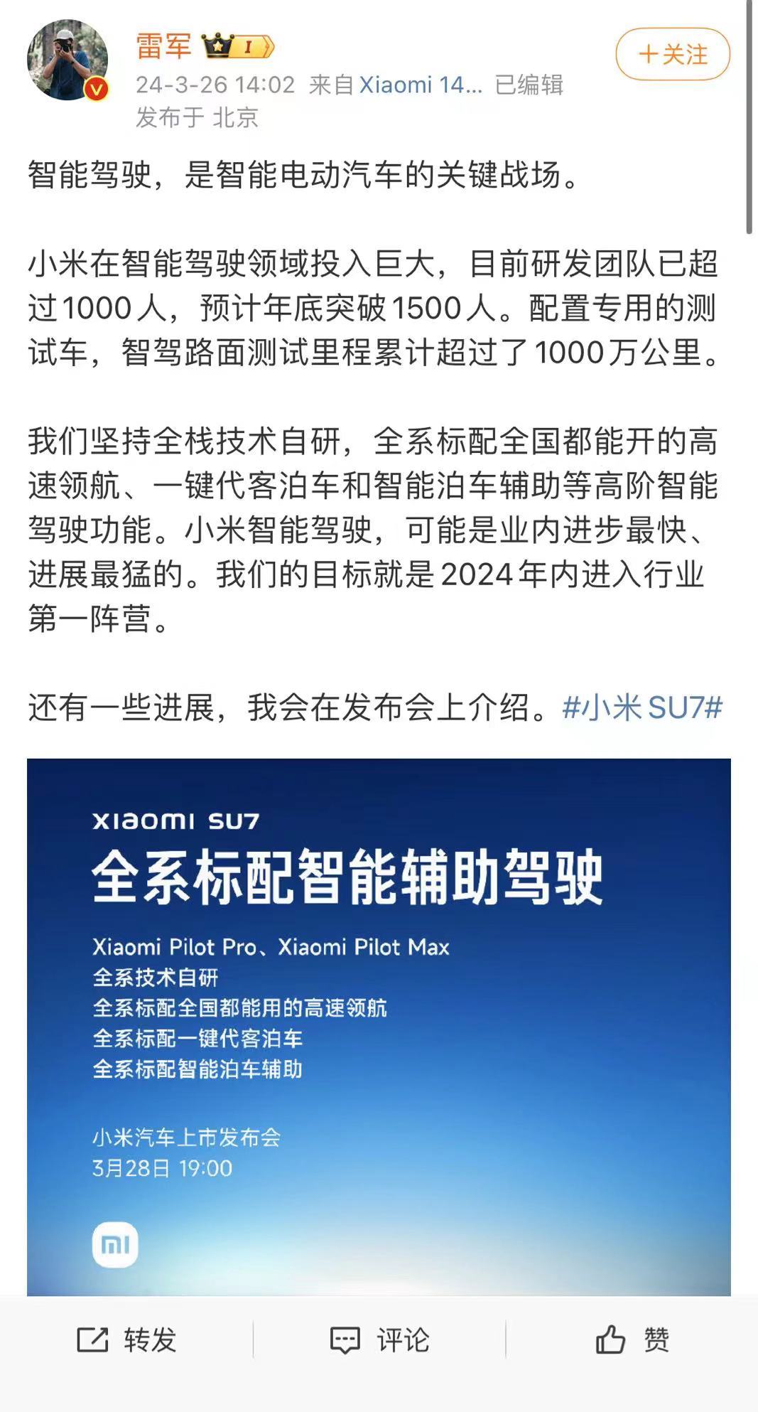 雷军：小米智能驾驶的指标是2024年内进进行业第一阵营