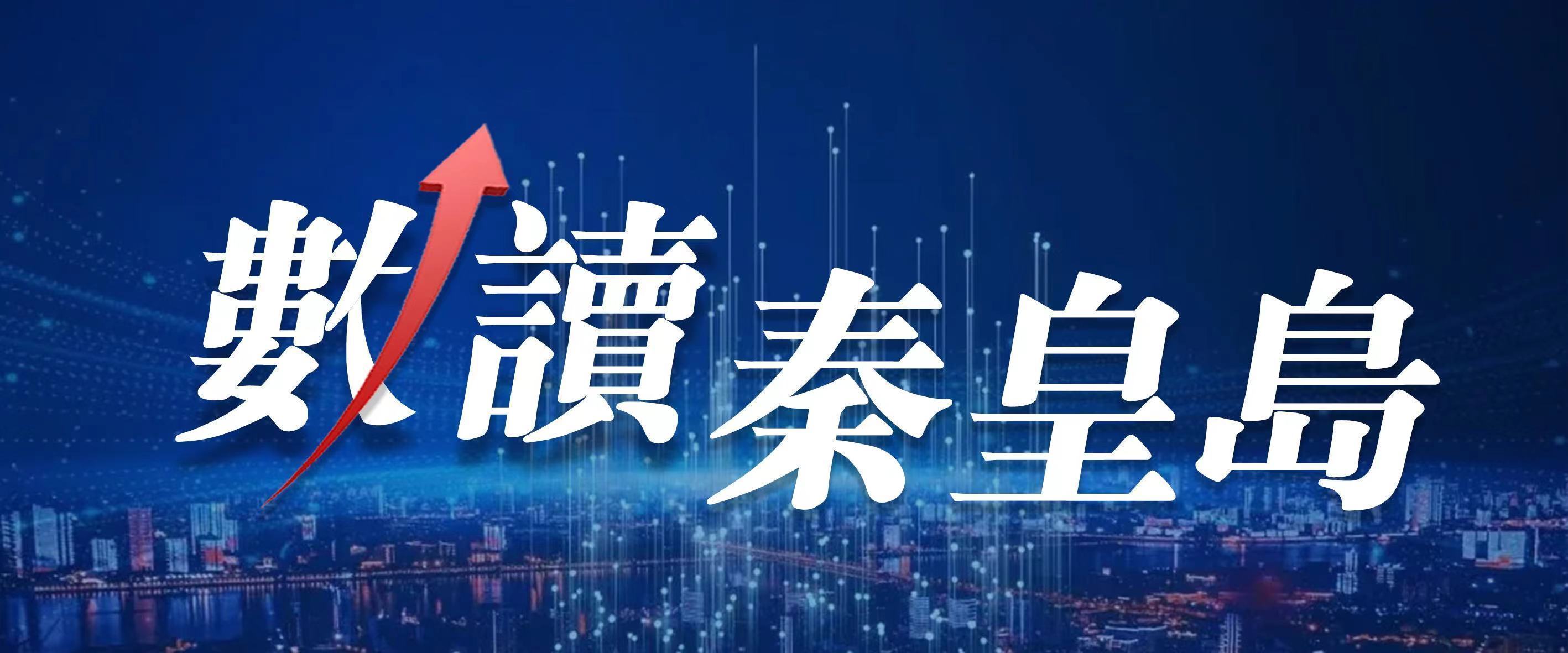 数读秦皇岛丨15.1亿元！秦皇岛市住房公积金2023年年度报告出炉