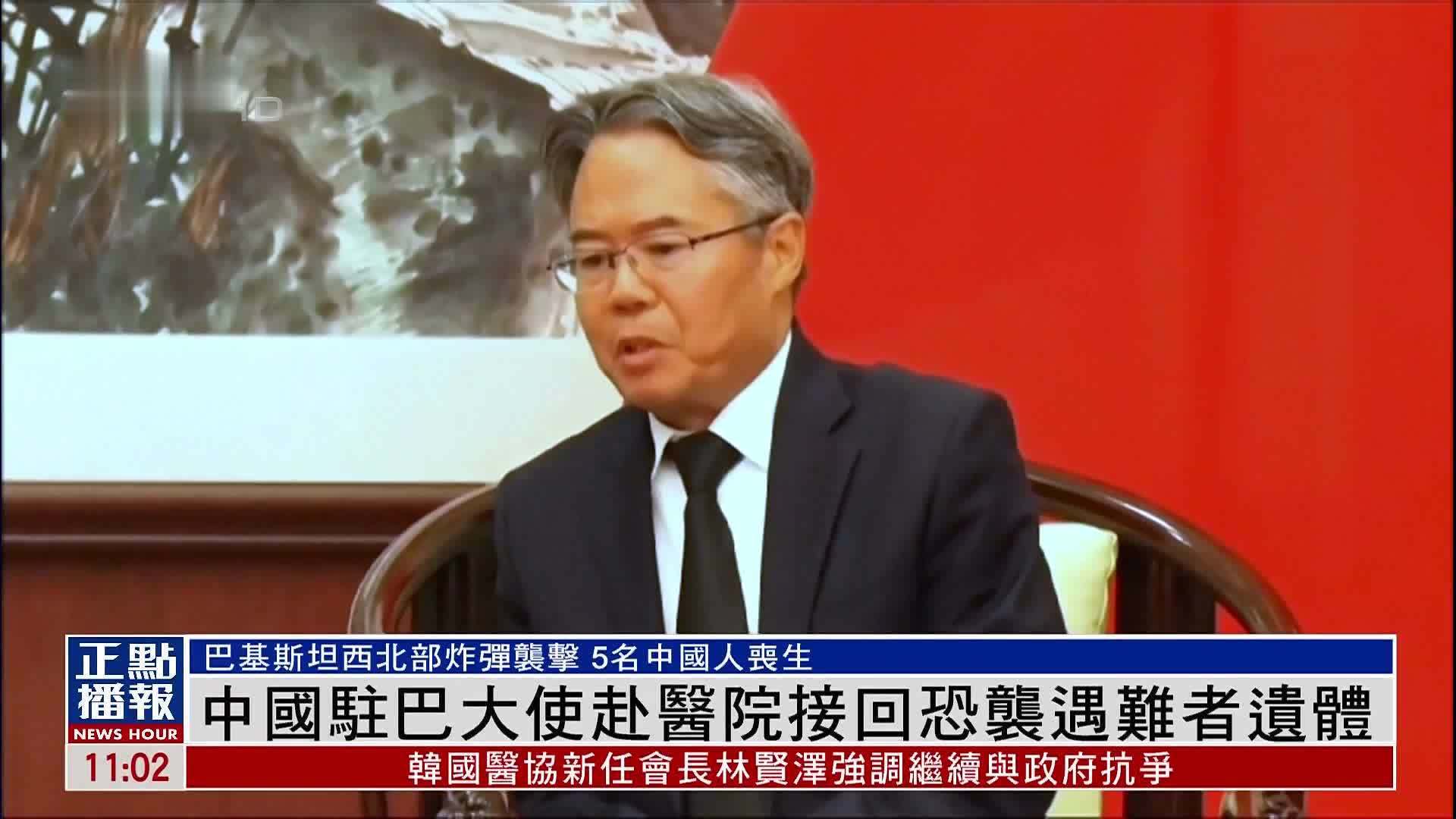 中国驻巴基斯坦大使赴医院接回恐袭遇难者遗体