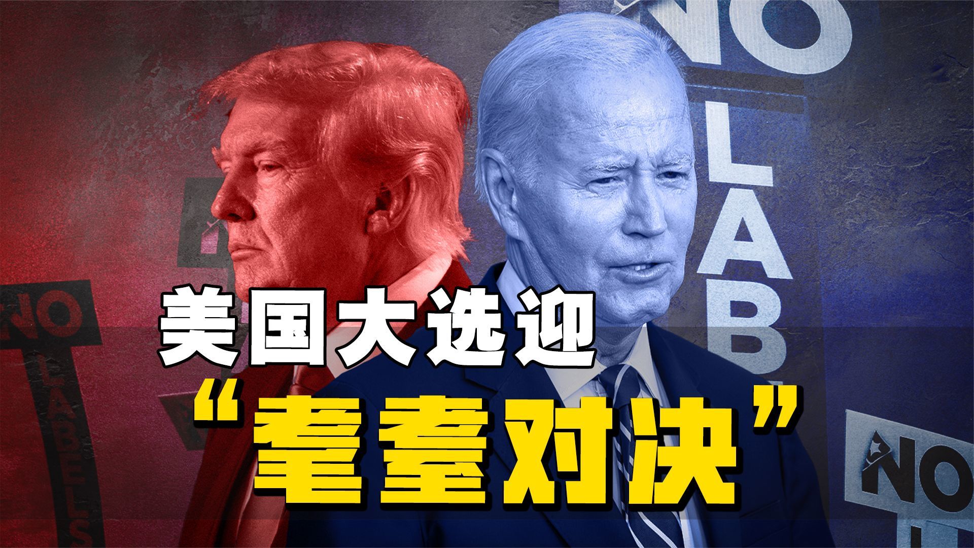 美国大选迎耄耋对决拜登特朗普不仅要拼财力还要拼体力