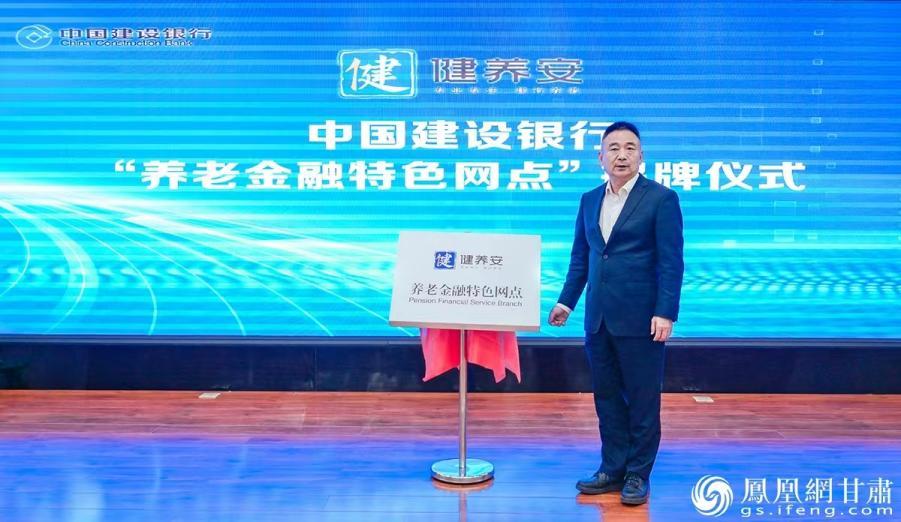 中国建设银行甘肃省分行党委委员、副行长邵茂丰为“健养安”养老金融特色网点揭牌