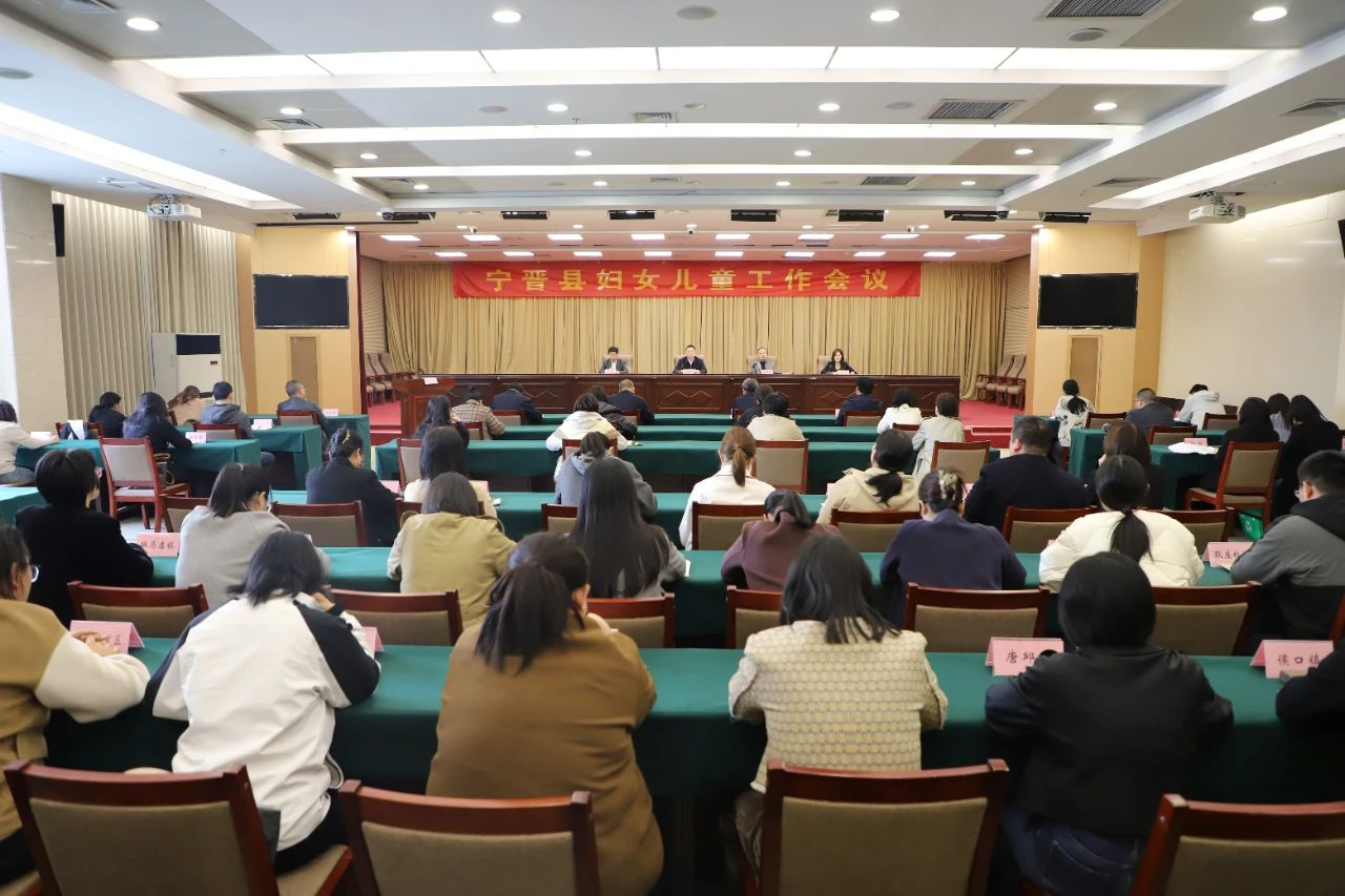 邢台市宁晋县召开妇女儿童工作会议