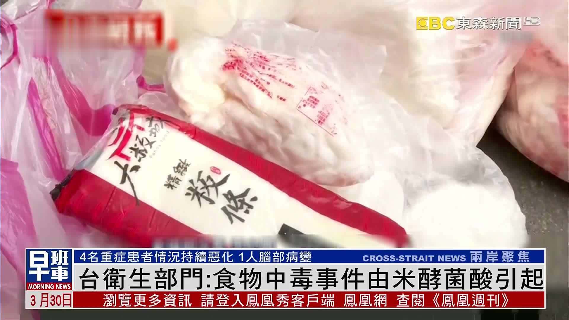 台湾卫生部门：食物中毒事件由米酵菌酸引起