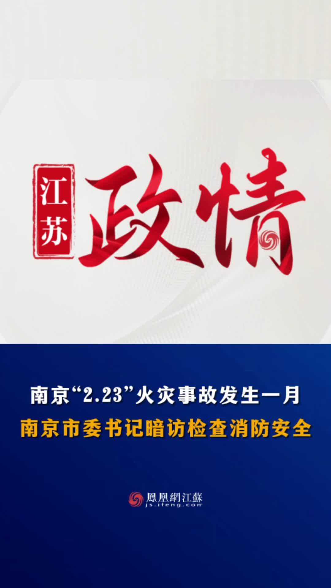 江苏feng时刻南京223火灾事故发生一月南京市委书记暗访检查消防安全
