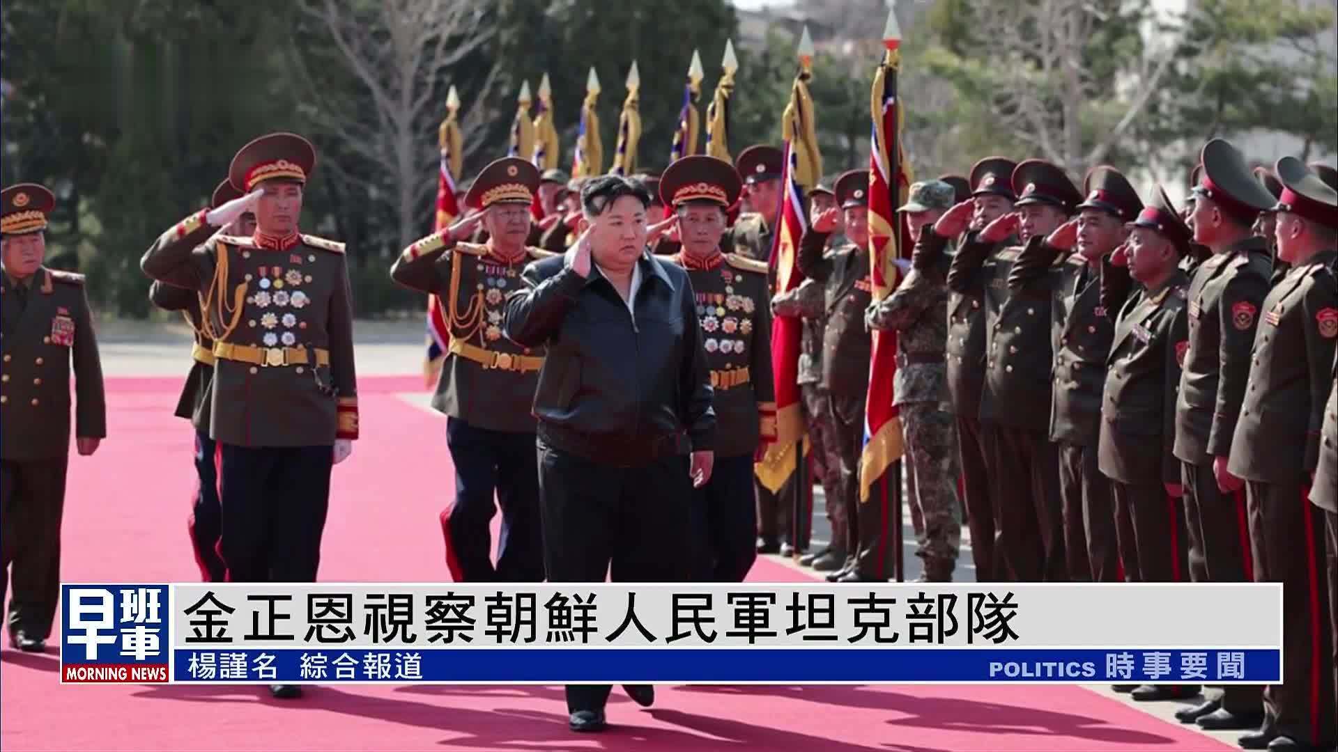 金正恩视察朝鲜人民军坦克部队