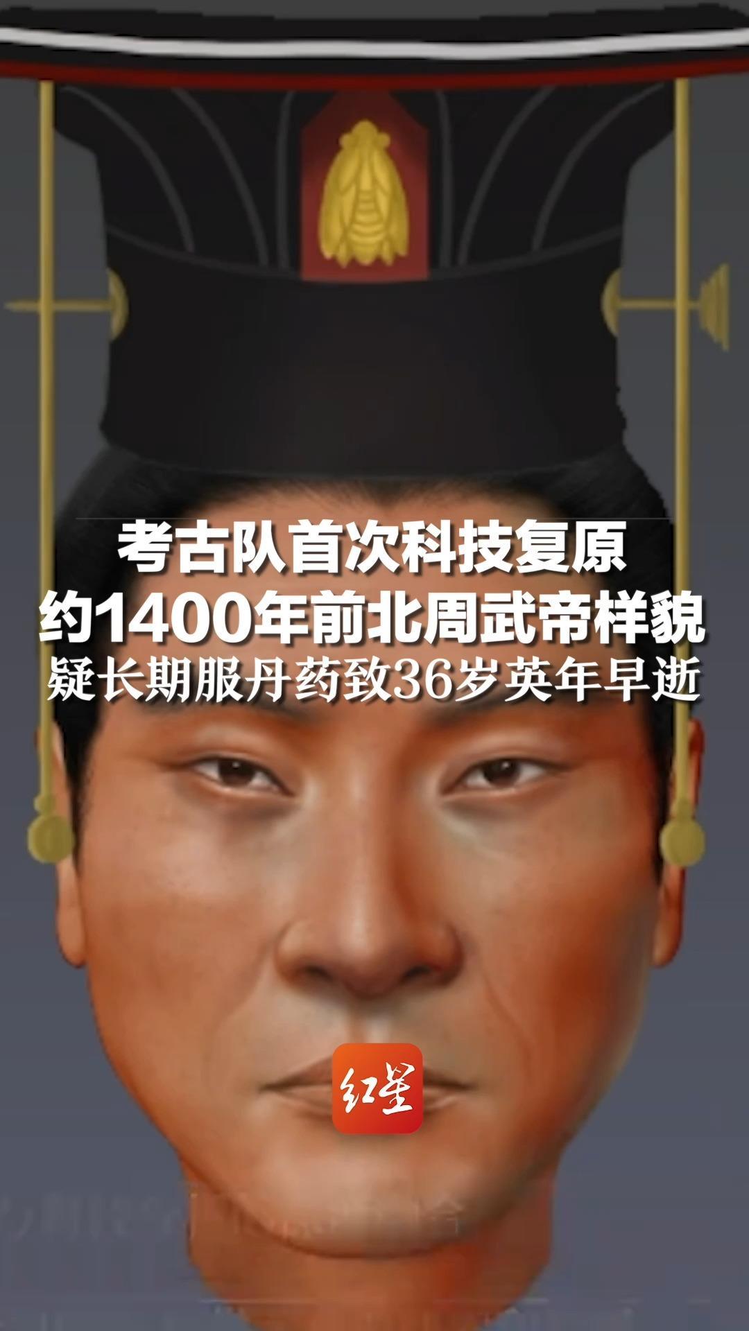 考古队首次科技复原约1400年前北周武帝样貌，疑长期服丹药致36岁英年早逝