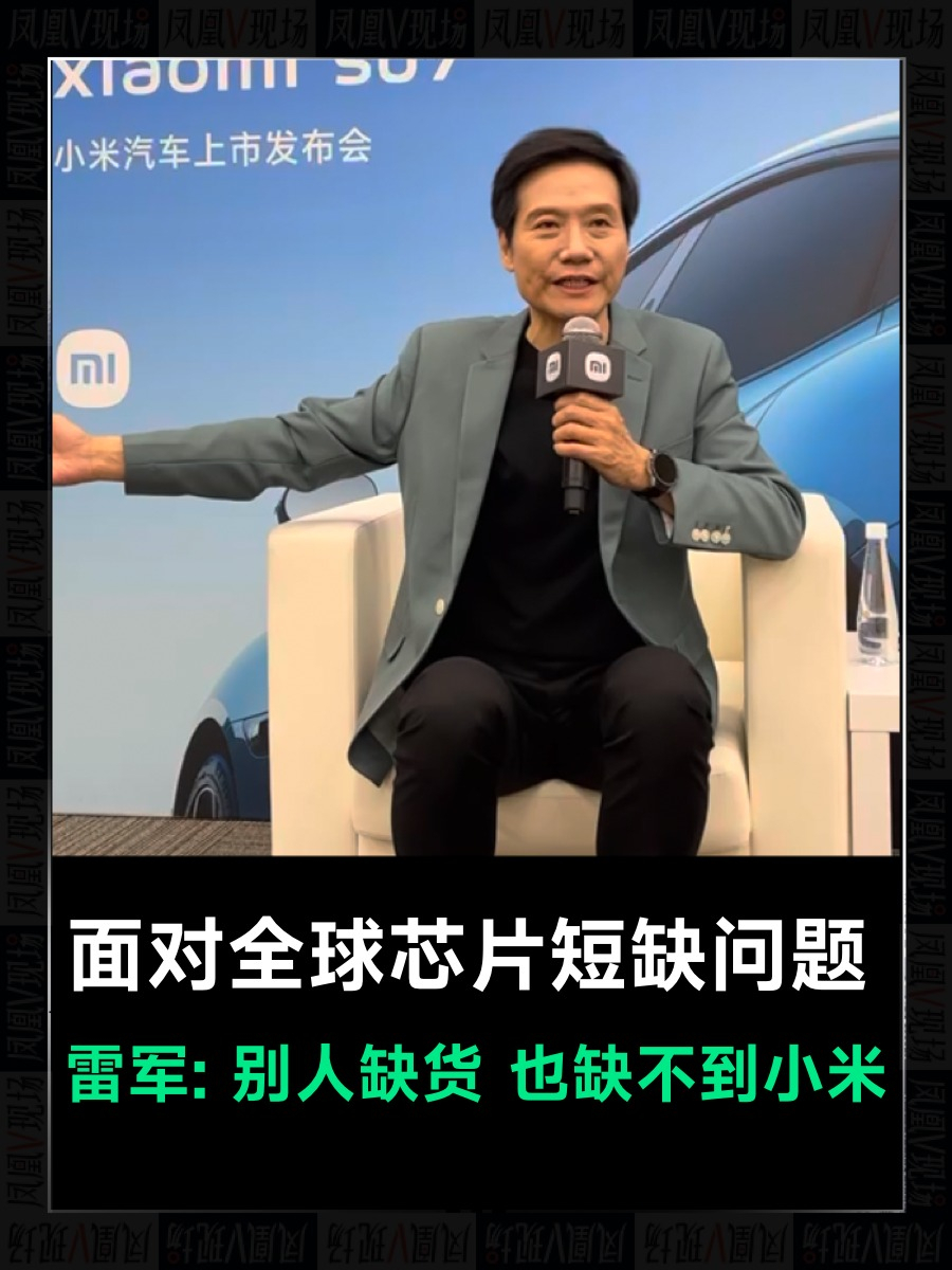 面对全球芯片短缺问题雷军别人缺货也缺不到小米凤凰v现场