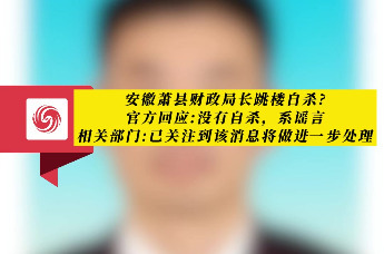 安徽萧县财政局长跳楼自杀官方回应系谣言