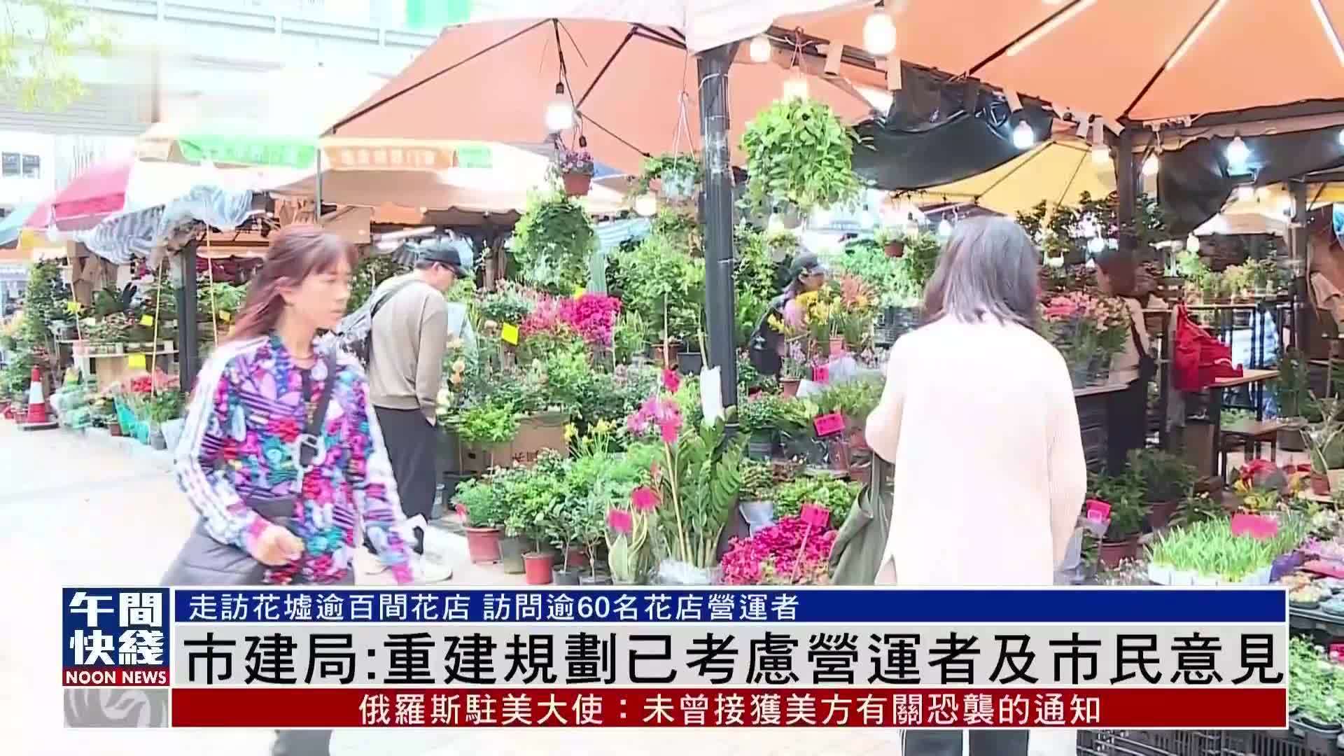 粤语报道｜香港市区重建局：花墟道发展计划旨在加强特色